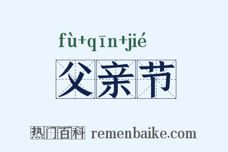 父亲节是什么意思的图片